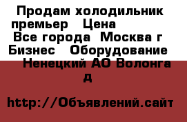 Продам холодильник премьер › Цена ­ 28 000 - Все города, Москва г. Бизнес » Оборудование   . Ненецкий АО,Волонга д.